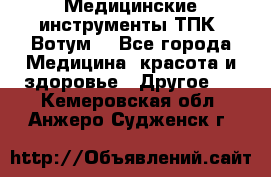 Медицинские инструменты ТПК “Вотум“ - Все города Медицина, красота и здоровье » Другое   . Кемеровская обл.,Анжеро-Судженск г.